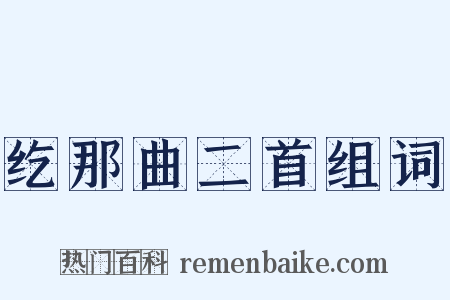 纥那曲二首组词是什么意思的图片